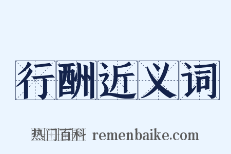 行酬近义词是什么意思的图片